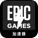 Epic游戏海外加速器