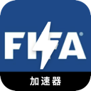 FIFA海外加速器